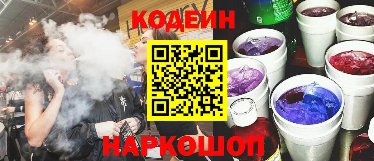 Анапа  Codein напиток Lean (лин)  Codein Purple Drank  Вход с VPN 