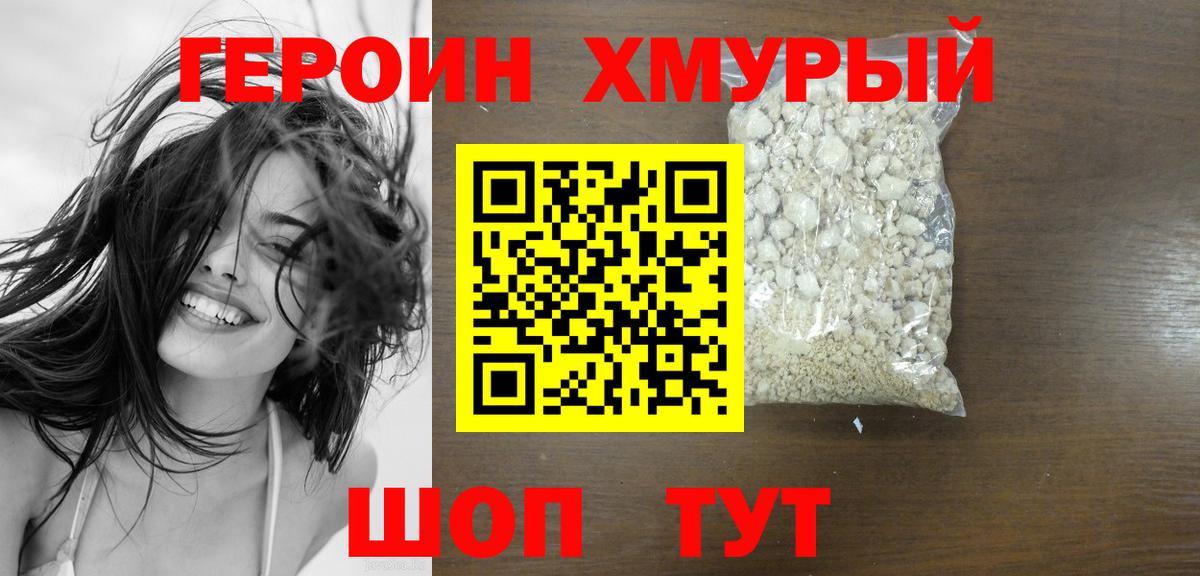 Героин хмурый  Вход с VPN  Анапа 